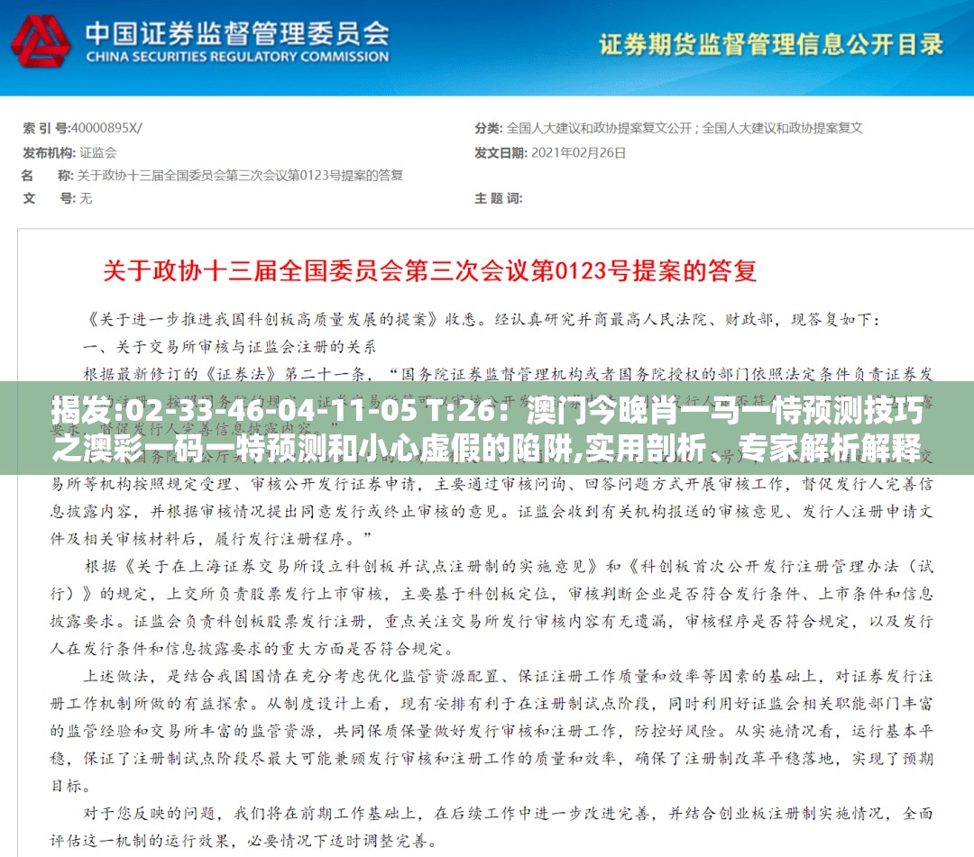 揭发:02-33-46-04-11-05 T:26：澳门今晚肖一马一恃预测技巧之澳彩一码一特预测和小心虚假的陷阱,实用剖析、专家解析解释与落实​