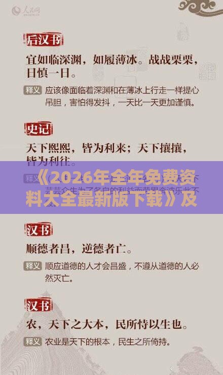 《2026年全年免费资料大全最新版下载》及澳门管家一肖一特预测怎么用-智能释义、专家解读解释与落实​,拒绝虚假渲染陷阱