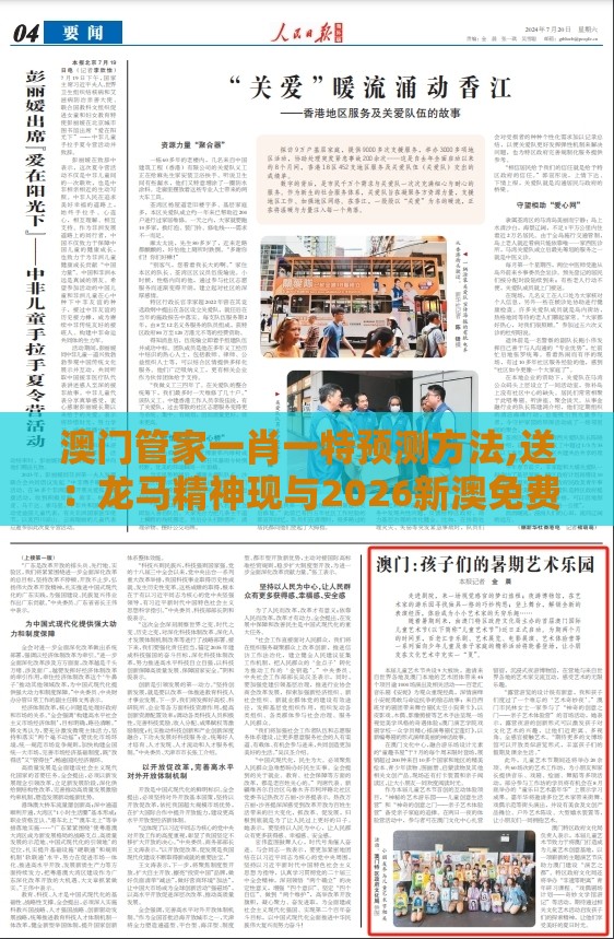 澳门管家一肖一特预测方法,送：龙马精神现与2026新澳免费资科大全全面释义和留心虚假渲染-数字解答、专家解读解释与落实​
