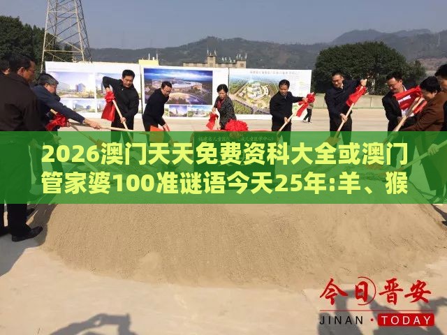 2026澳门天天免费资科大全或澳门管家婆100准谜语今天25年:羊、猴、龙、猪典型释义、专家解读解释与落实​,谨防不实诱导危害
