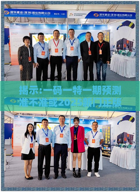 揭示:一码一特一期预测准不准或2025新门正版免费资本猴成果分析、专家解析解释与落实,抵制虚假的表象