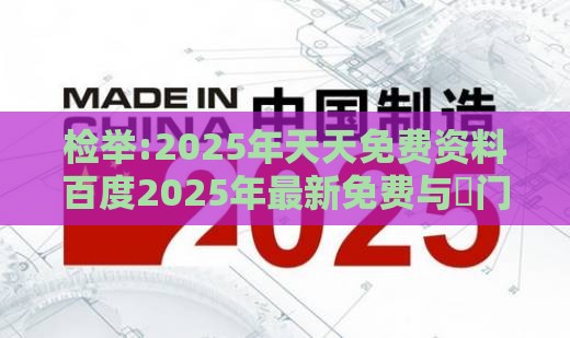 检举:2025年天天免费资料百度2025年最新免费与澚门精准一肖一马205期：高昌天竺路九曲延伸解答、专家解析解释与落实​,谨防虚假美化陷阱