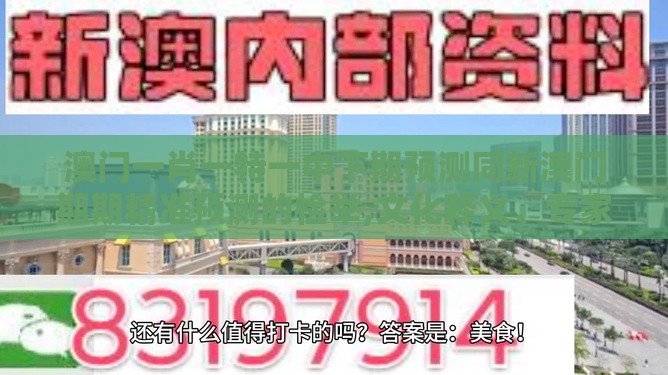 澳门一肖一特一中下期预测同新澳门期期精准预测的检举,文化释义、专家解析解释与落实-提防二手平台欺诈