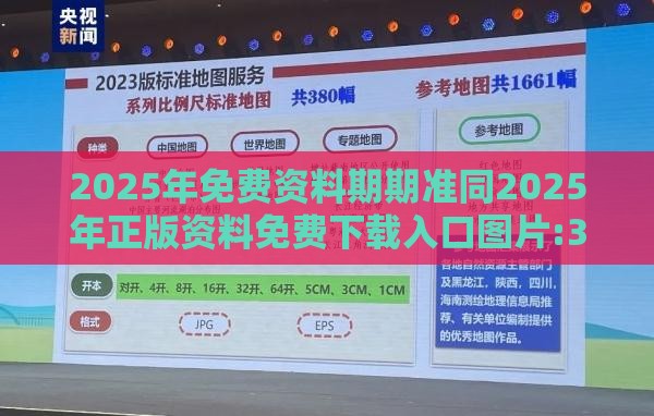 2025年免费资料期期准同2025年正版资料免费下载入口图片:32-19-27-07-06-35 T:31启发释义、专家解读解释与落实​-小心虚假的幌子